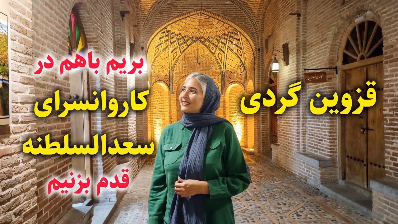 قزوین گردی برای من فقط با رفتن به سعدالسلطنه ست که حسابی به دلم میشینه✨🥰Qazvin tour in Iran