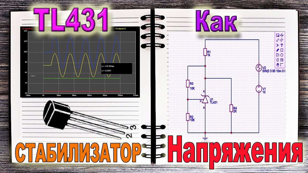 Работа Стабилитрона TL431 и режим стабилизация напряжения