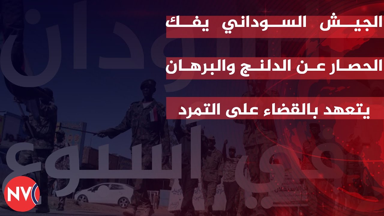 السودان في اسبوع - الجيش السوداني يفك الحصار عن الدلنج والبرهان يتعهد بالقضاء على التمرد