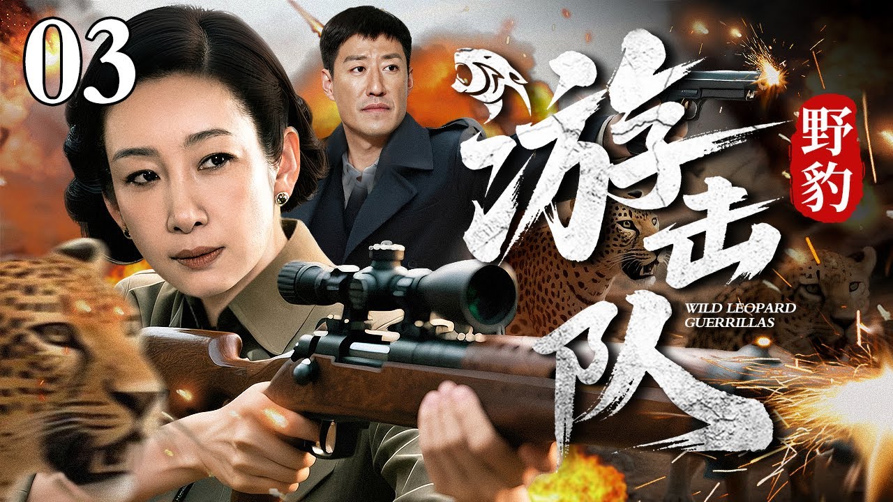 【2025抗战传奇剧】野豹游击队 03 | 队长率十二人穿插敌后，用"三突三隐"战术撕开千人防线，刺刀专挑军官心脏，宛如野豹收割！