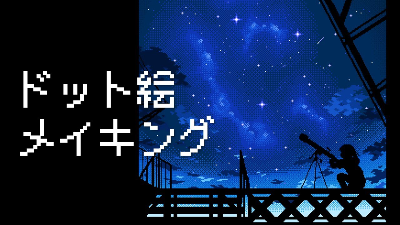 星空のドット絵メイキング【ゆっくり実況】