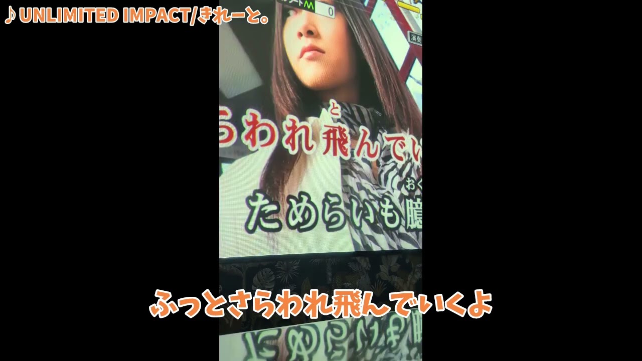 UNLIMITED IMPACT/きれーと。