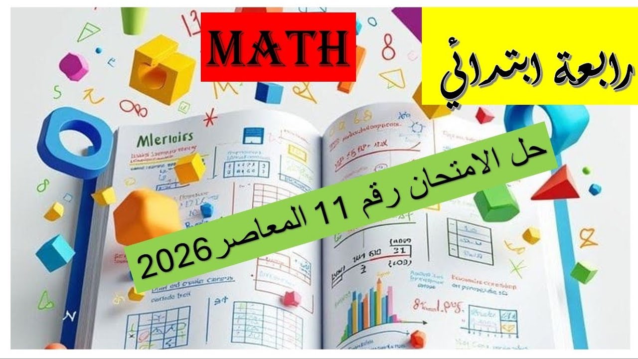 امتحان المعاصر رقم 11 رابعة ابتدائى 