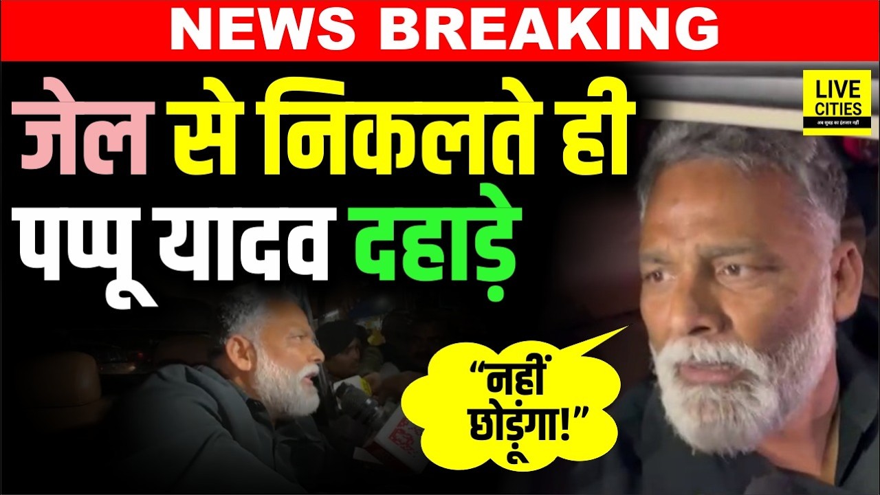 Pappu Yadav Beur लालघर से बाहर आते ही दिया आक्रामक बयान, Khemka, Patna NEET Student Case ?