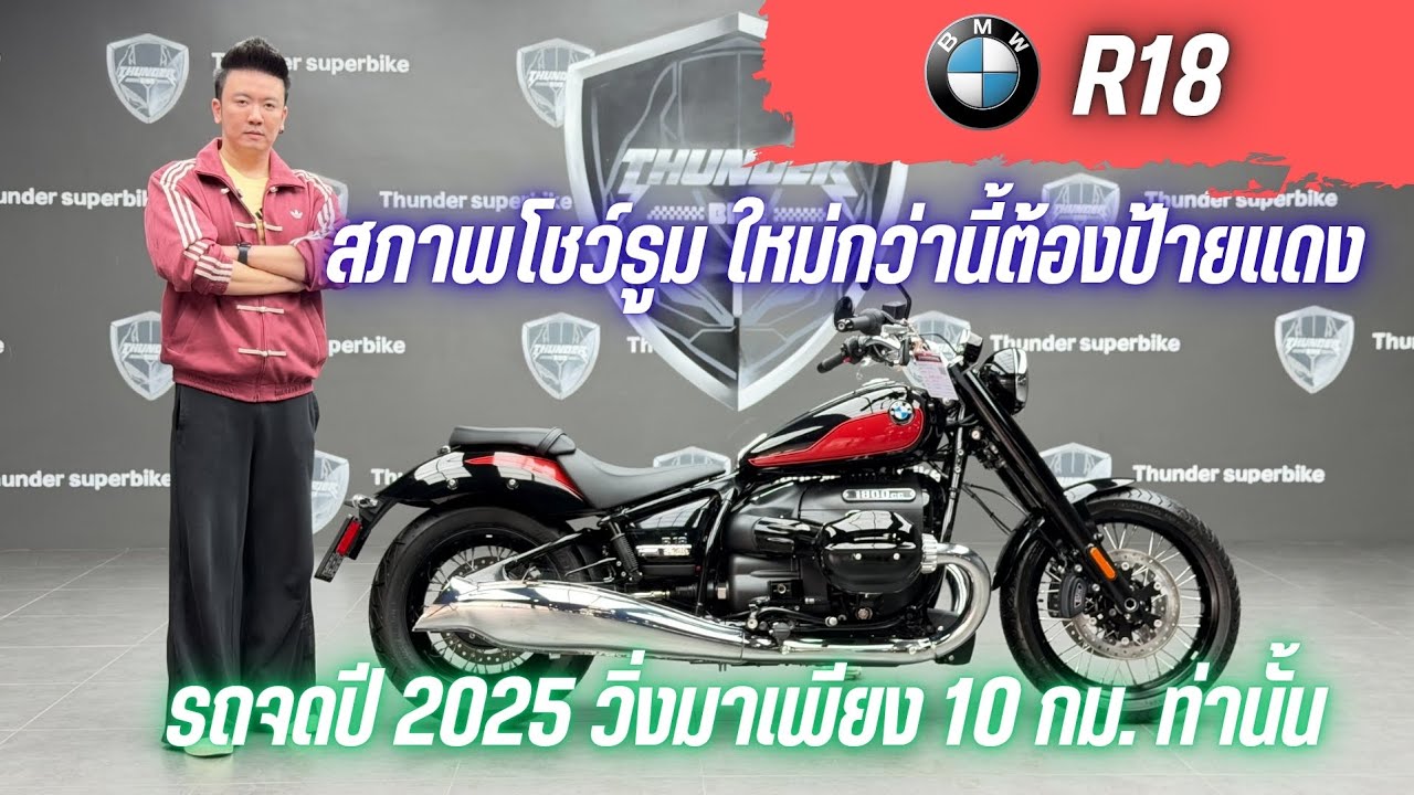 💥2ล้อรีวิว💥BMW R18 เกียร์R คศ.2024 จดปี 2025 รถวิ่ง 10 กม.แท้ กุญแจครบ  ราคาพิเศษ 699,000 บาท