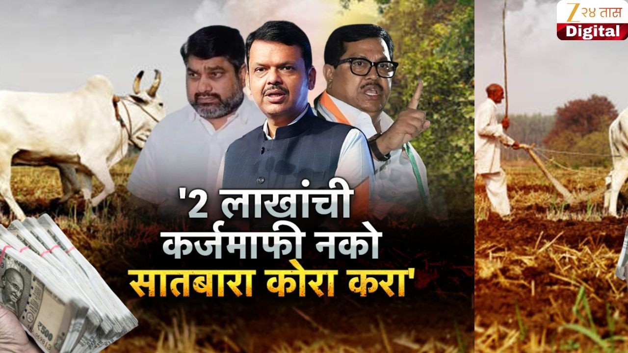 Special Report | '2 लाखांची कर्जमाफी नको, सातबारा कोरा करा', विरोधकांची मागणी, फडणवीसांचा पलटवार