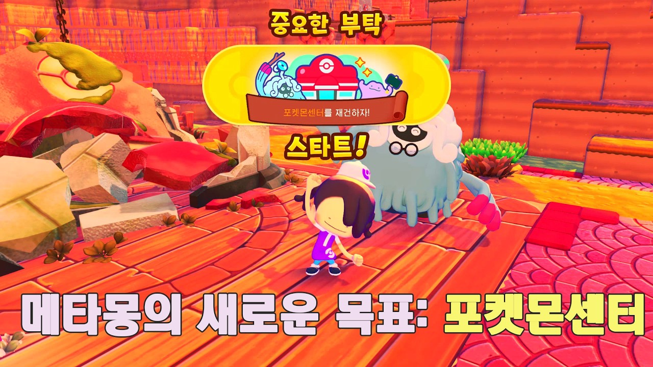 마을에 생기를 더하는 법, 포켓몬센터 재건의 시작!!