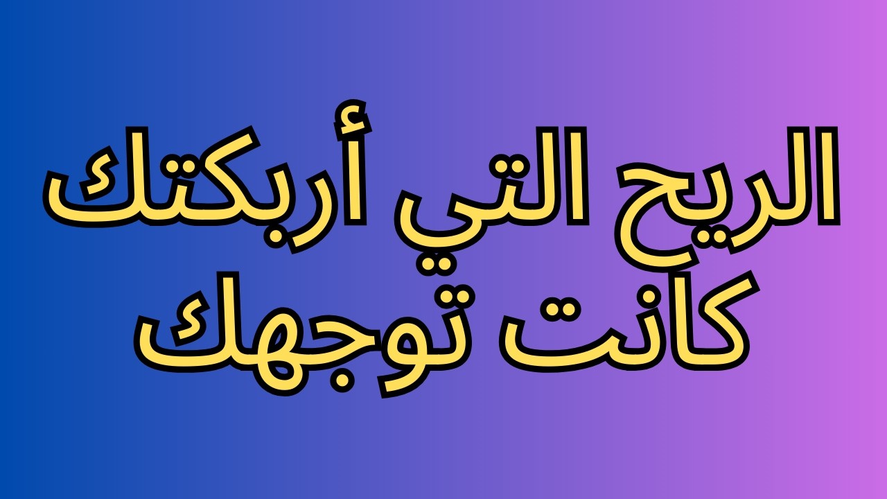 الريح التي أربكتك كانت توجهك
