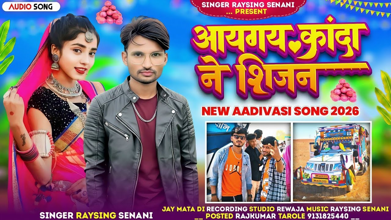 आयगय कांदा ने शिजन || SINGER RAYSING SENANI) #BEWAFASONG 😂