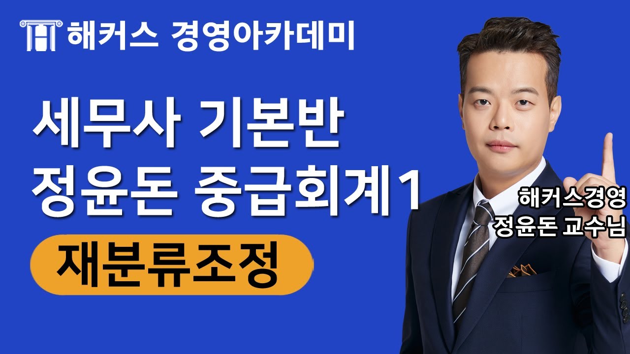 [세무사학원] 정윤돈 중급회계 '재분류조정'ㅣ세무사, 세무사큐넷, 세무사시험, 세무사인강, 세무사합격