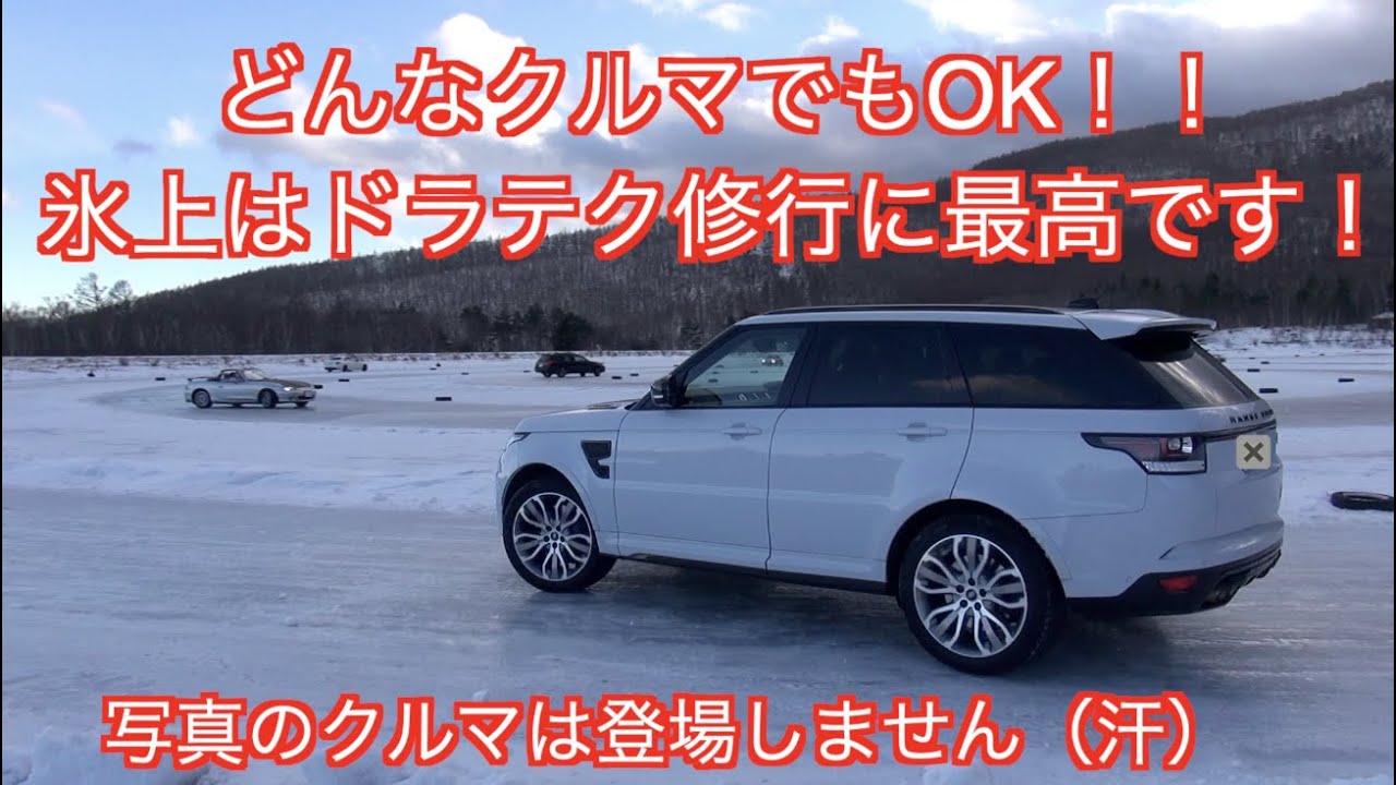 氷上でドラテク修行！ 八千穂レイクはこんな感じ