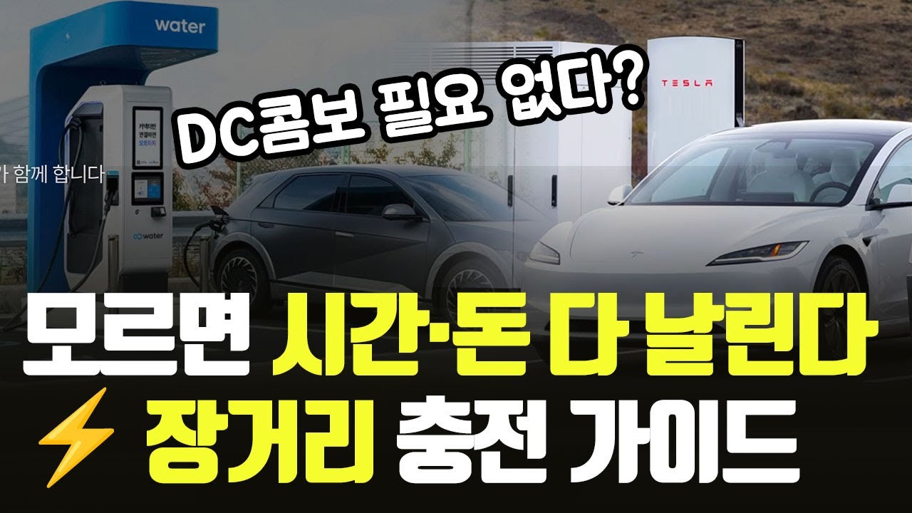 ep27 DC콤보 필요 없다? 테슬라 장거리 충전 최강 전략 공개!