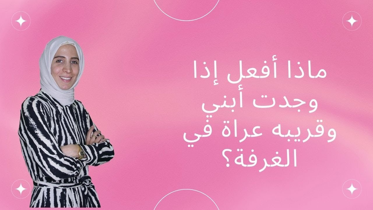 ماذا أفعل إذا وجدت أبني وقريبه عراة في الغرفة؟ الحلقة ٩ من سلسلة التثقيف الج.نسي للأهل  حلقة ٣٩