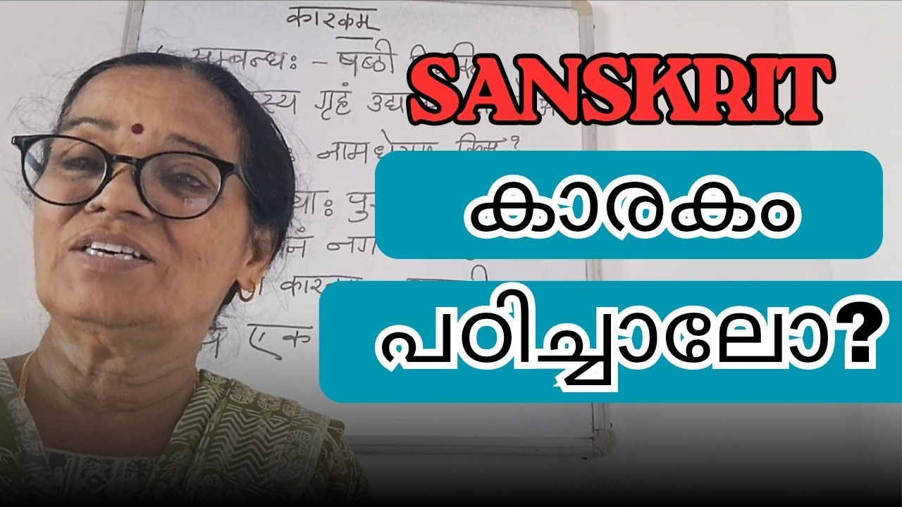 Sanskrit Class – Kārakam Explained | സംസ്കൃതം ക്ലാസ് – കാരകം വിശദീകരണം