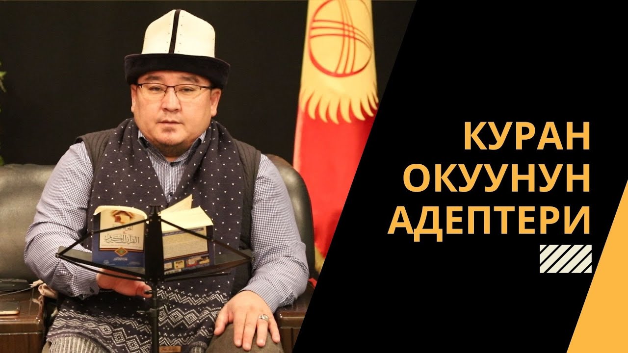 Куран окуунун адептери | шейх Тариэл Абжалбеков #azharikg #azharikginternational #azharikgquran