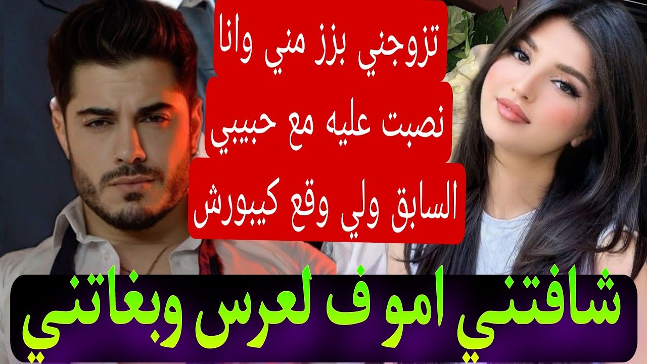 شافتني ماماه في لعرس وبغاتني ليه تزوجني بزز مني ودرت ليه خطة جهنمية لكن للقدر رأي اخر 😨