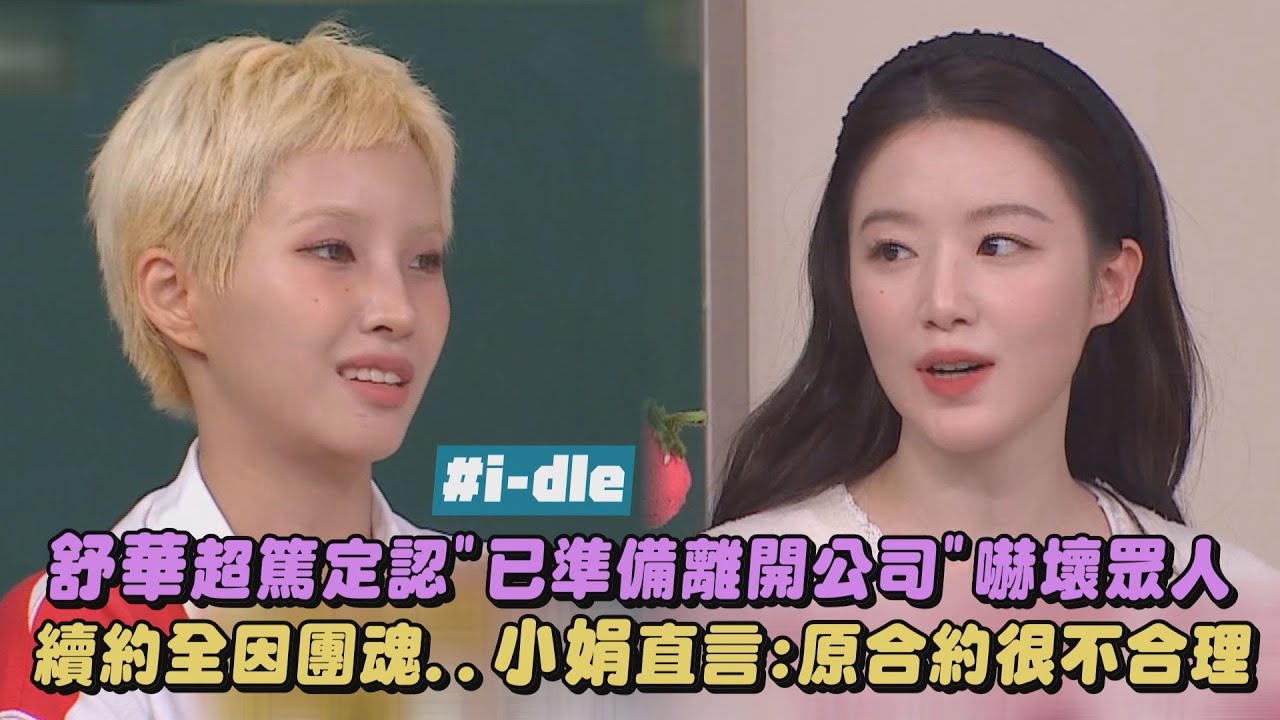 【i-dle】舒華超篤定認