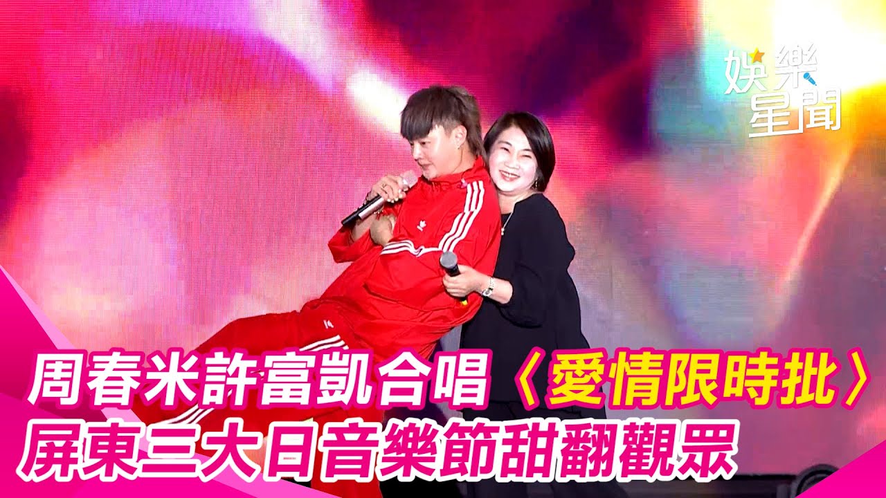 周春米許富凱對視合唱＜愛情限時批＞！屏東三大日音樂節互動萌翻觀眾｜三立新聞網 SETN.com