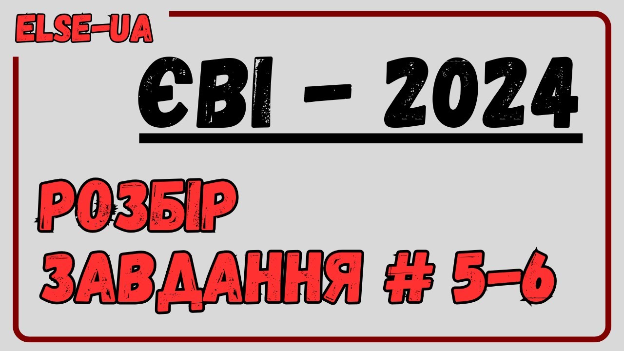 ЄВІ-2024 - розбір завдання #5-6