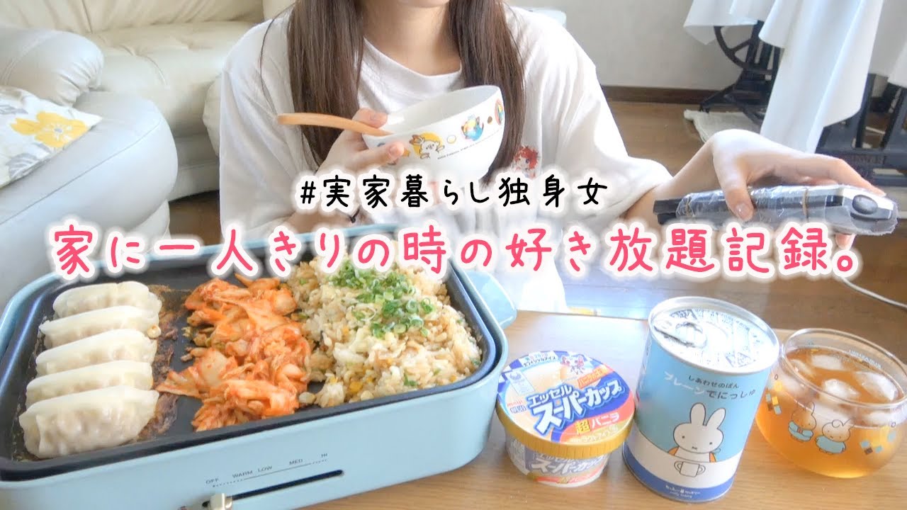 【実家暮らし】24歳独身ぼっち女、家族がいない日の好き放題な過ごし方【ルーティン】
