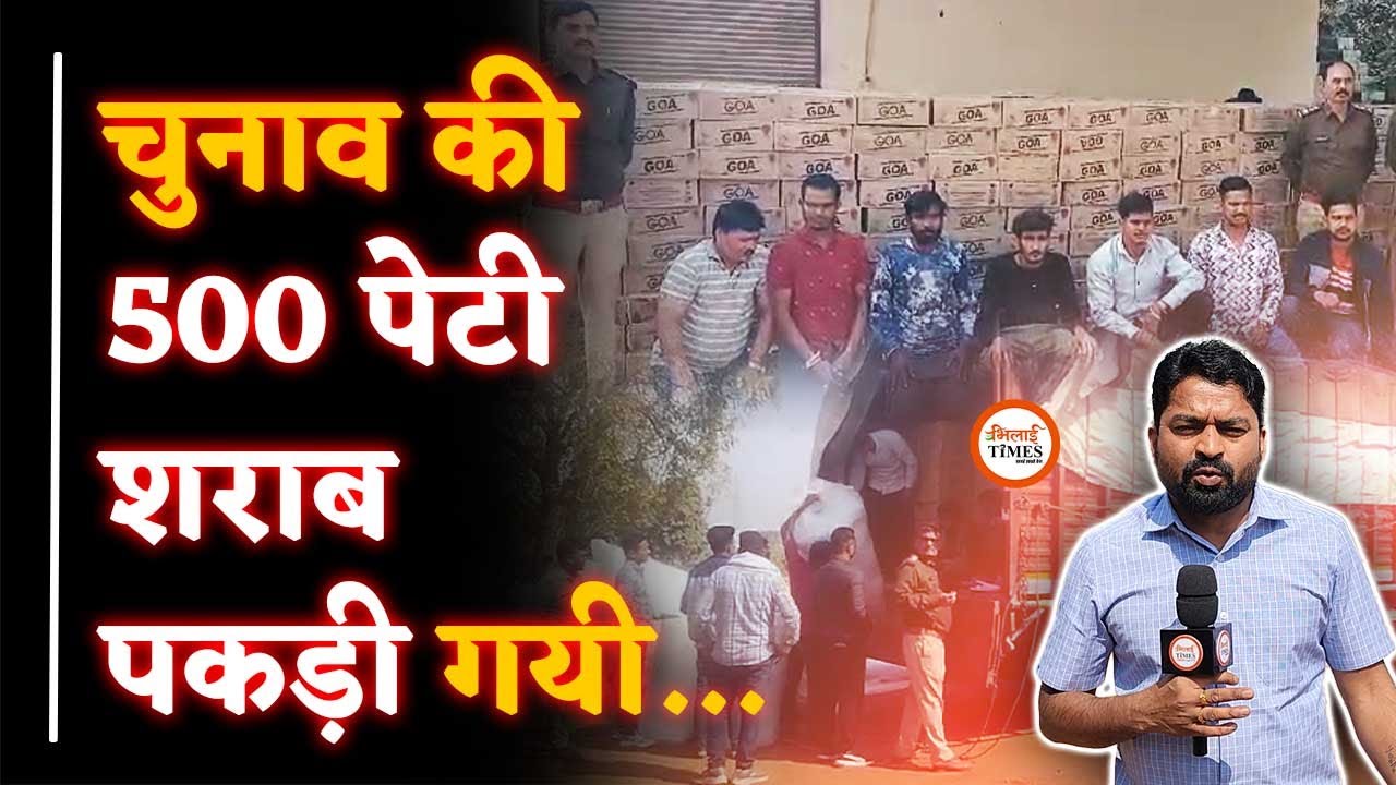 कांग्रेस नेता के फार्म हाउस से 500 पेटी शराब Police ने पकड़ी| Ground Report| Yashwant Sahu |