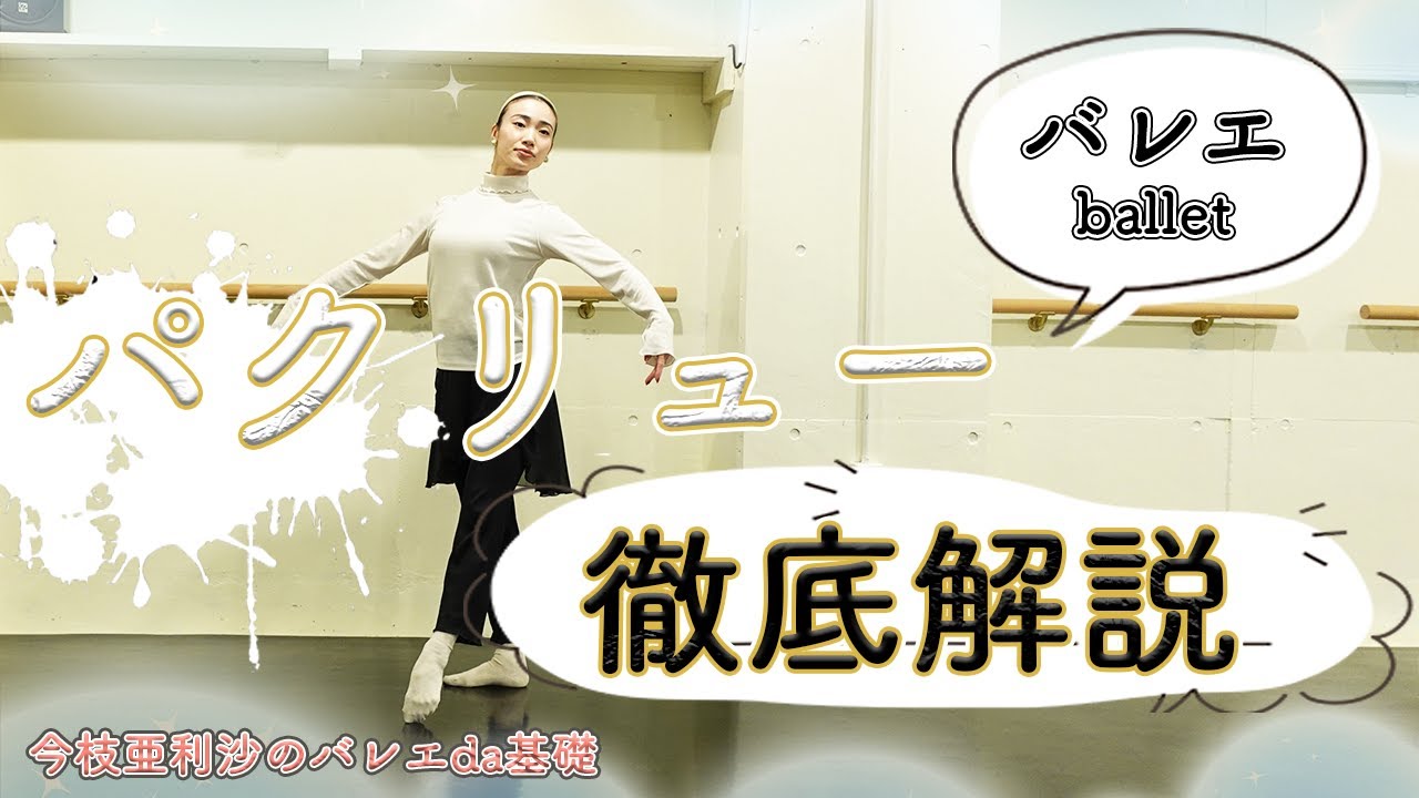 バレエ【超必見】パクリューのコツ！