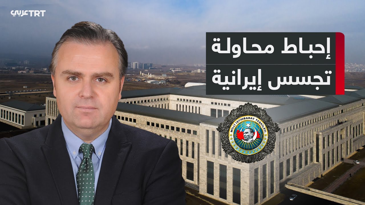 الاستخبارات التركية تقبض على خلية تجسس إيرانية