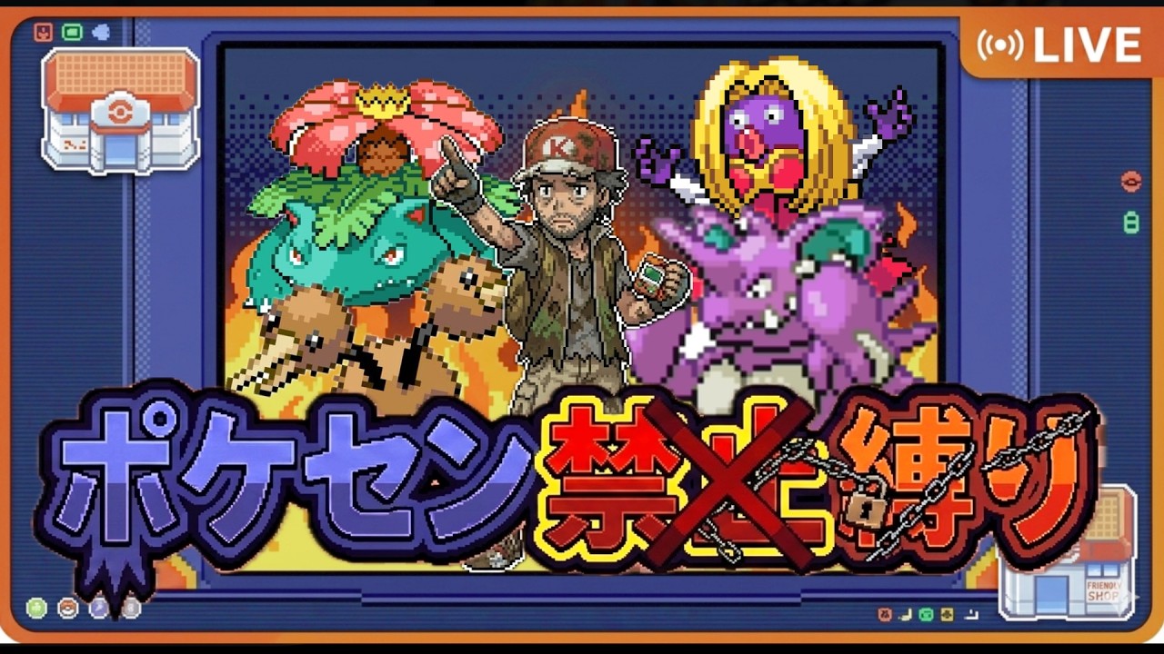 ポケモンFRLG 超絶縛りプレイ ポケセン禁止縛り part.7 タマムシジム～