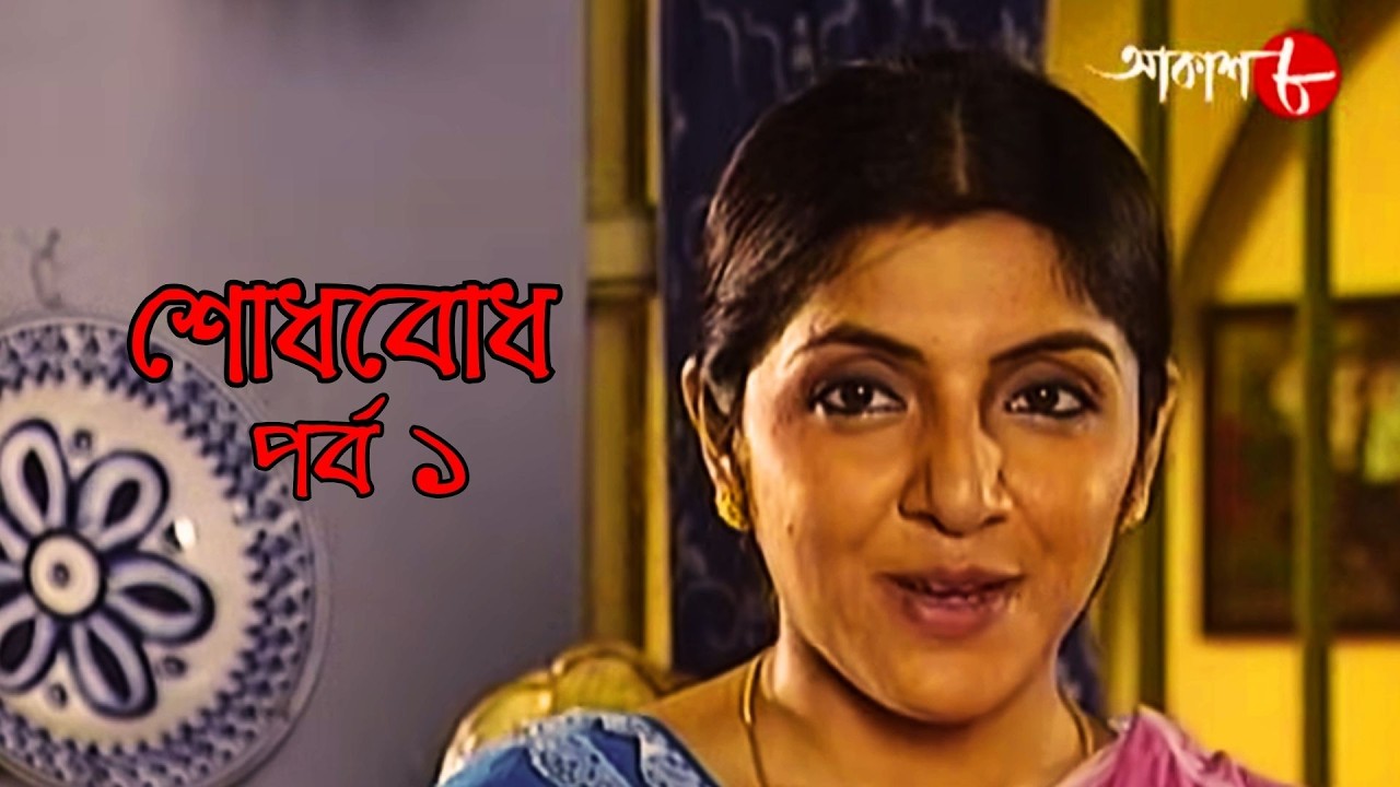 শোধবোধ | এপিসোড ১ | লকেট চ্যাটার্জি | Aakash Aath Drama Serial| Sodhbodh |Aakash Aath Entertainment