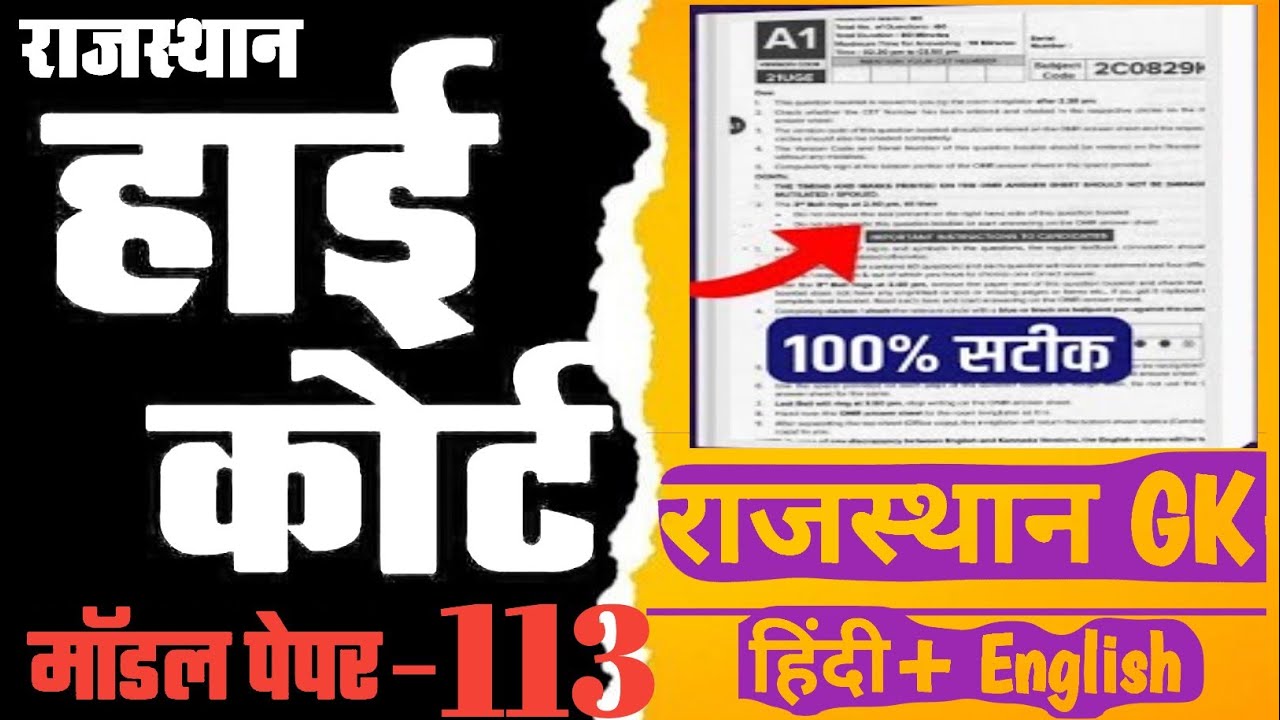 High Court 4th Grade 2025/ Rajasthan High Court Model Paper - 112/ High Court D Group Exam Date