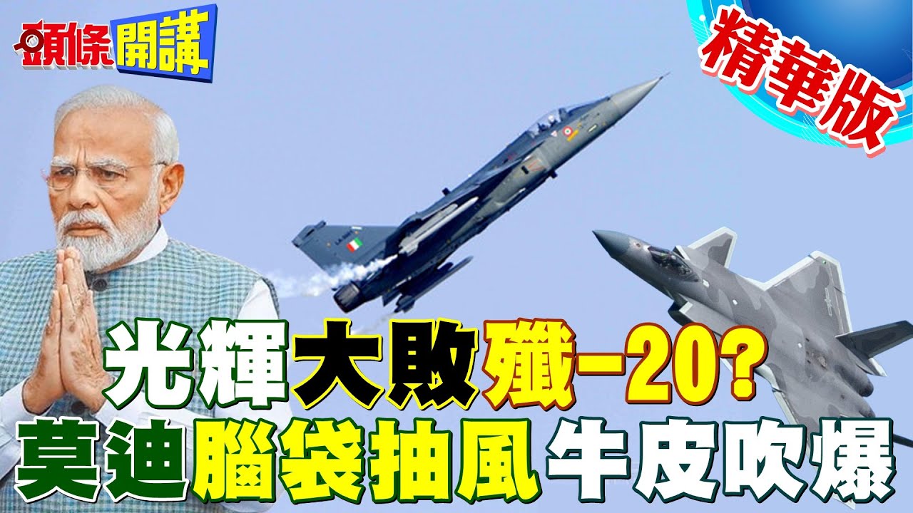 【頭條開講】光輝擊敗殲20！印吹讓全球大傻眼！螺旋槳可打下噴射機？ 