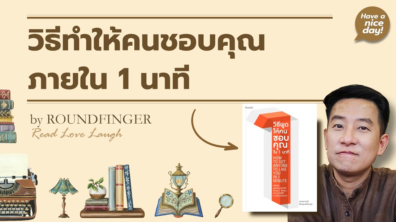 วิธีทำให้คนชอบคุณภายใน 1 นาที / HND! โดย นิ้วกลม