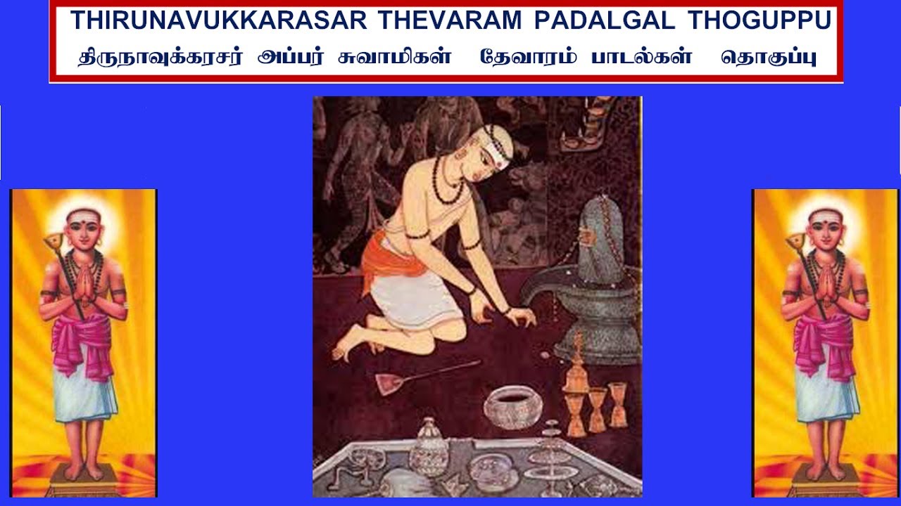 THEVARAM SONGS VOL246 THIRUVAIYARU SINDHAI PARIYANA APPAR THEVARAM அப்பர்  DOLPHIN COLLECTION