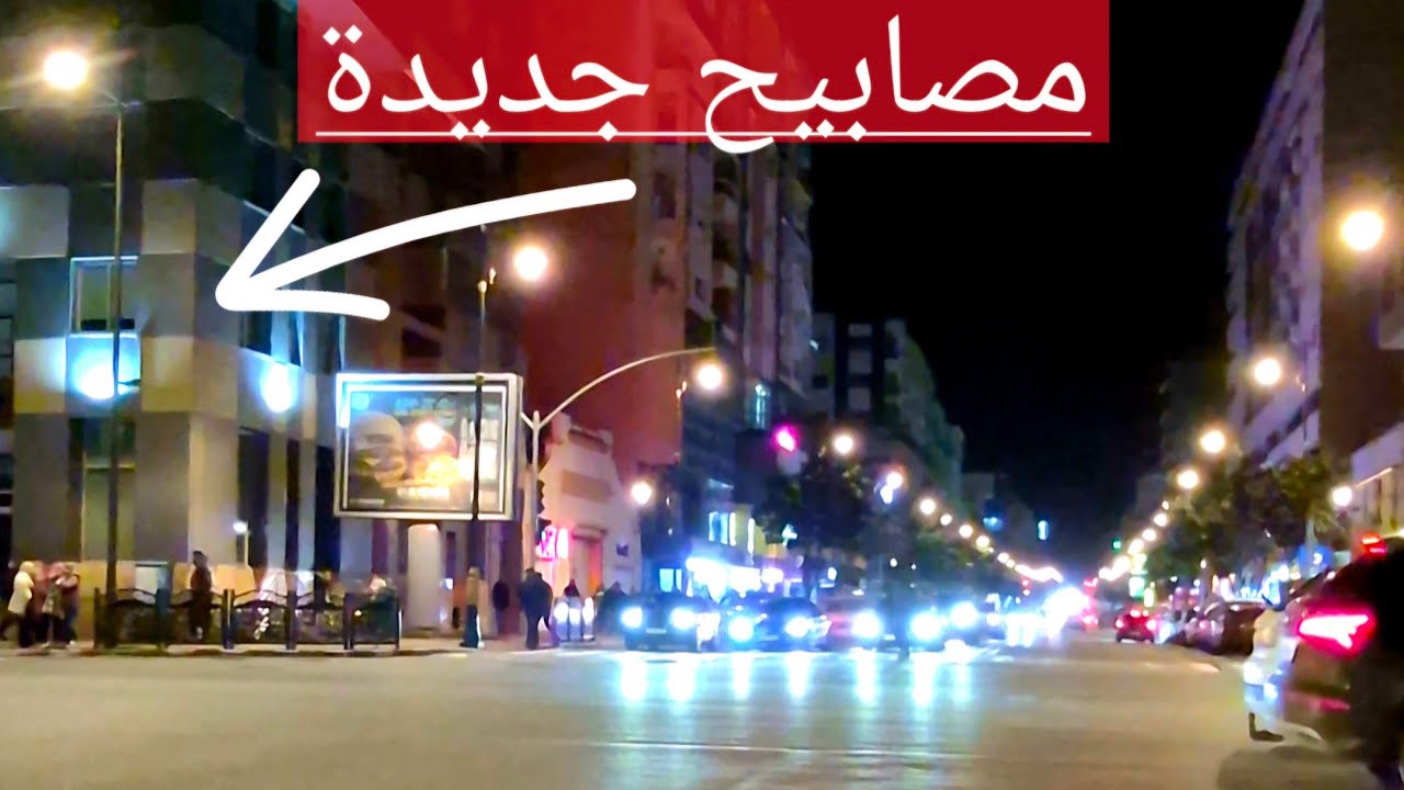 القنيطرة: هل تحسنت الإنارة العمومية بعد  تركيب المصابيح الجديدة؟