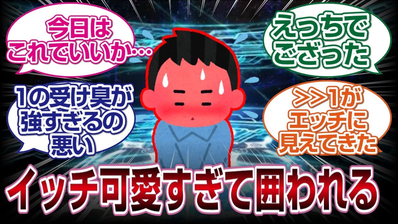 [FGO]イッチの理想の女性鯖を考えるスレでイッチが可愛すぎた結果wwww「FGO反応まとめ」