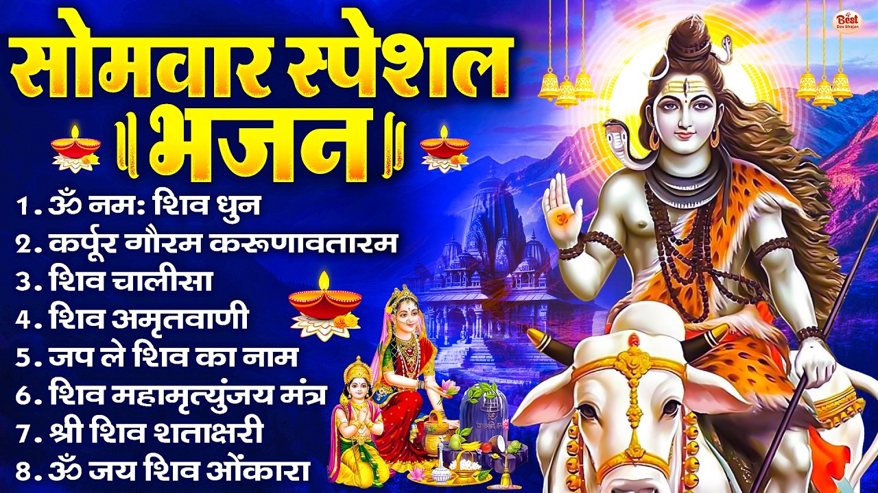 सोमवार भक्ति भजन : ॐ नमः शिवाय, शिव अमृतवाणी, महामृत्युंजय मंत्र, शिव चालीसा, ॐ जय शिव ओंकारा