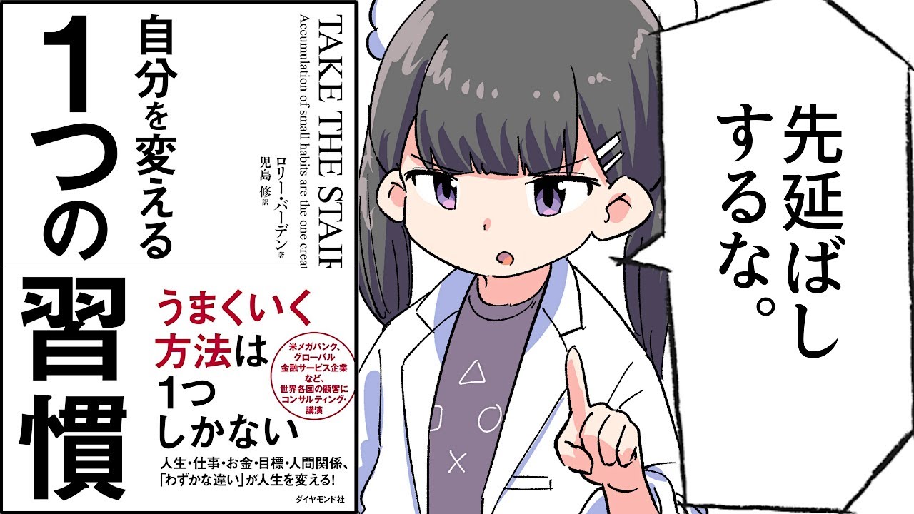 【要約】自分を変える１つの習慣【ロリー・バーデン (著), 児島 修 (翻訳)】