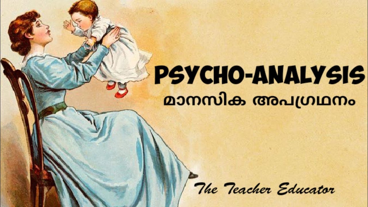 Psycho-analysis (മാനസിക അപഗ്രഥനം)