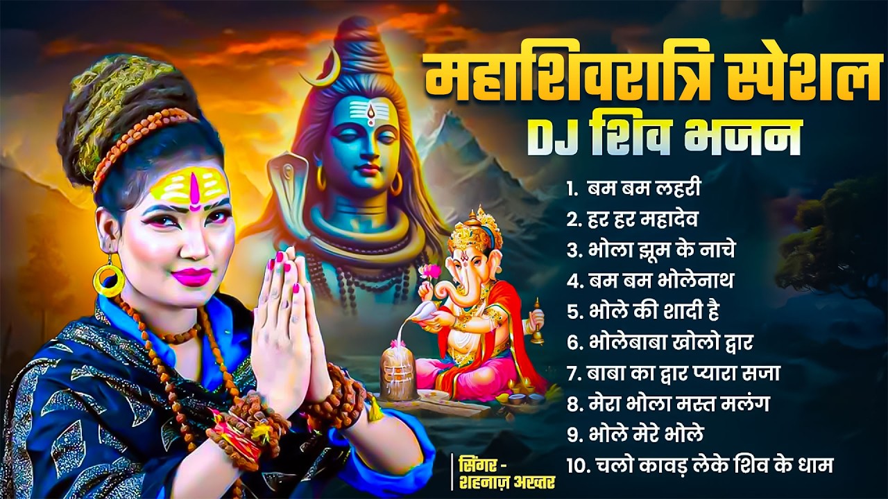 शिवरात्रि स्पेशल DJ शिव भजन | Nonstop Dj Shiv Bhajan | Shahnaaz Akthar Shiv Bhajan | Bholeanth Song