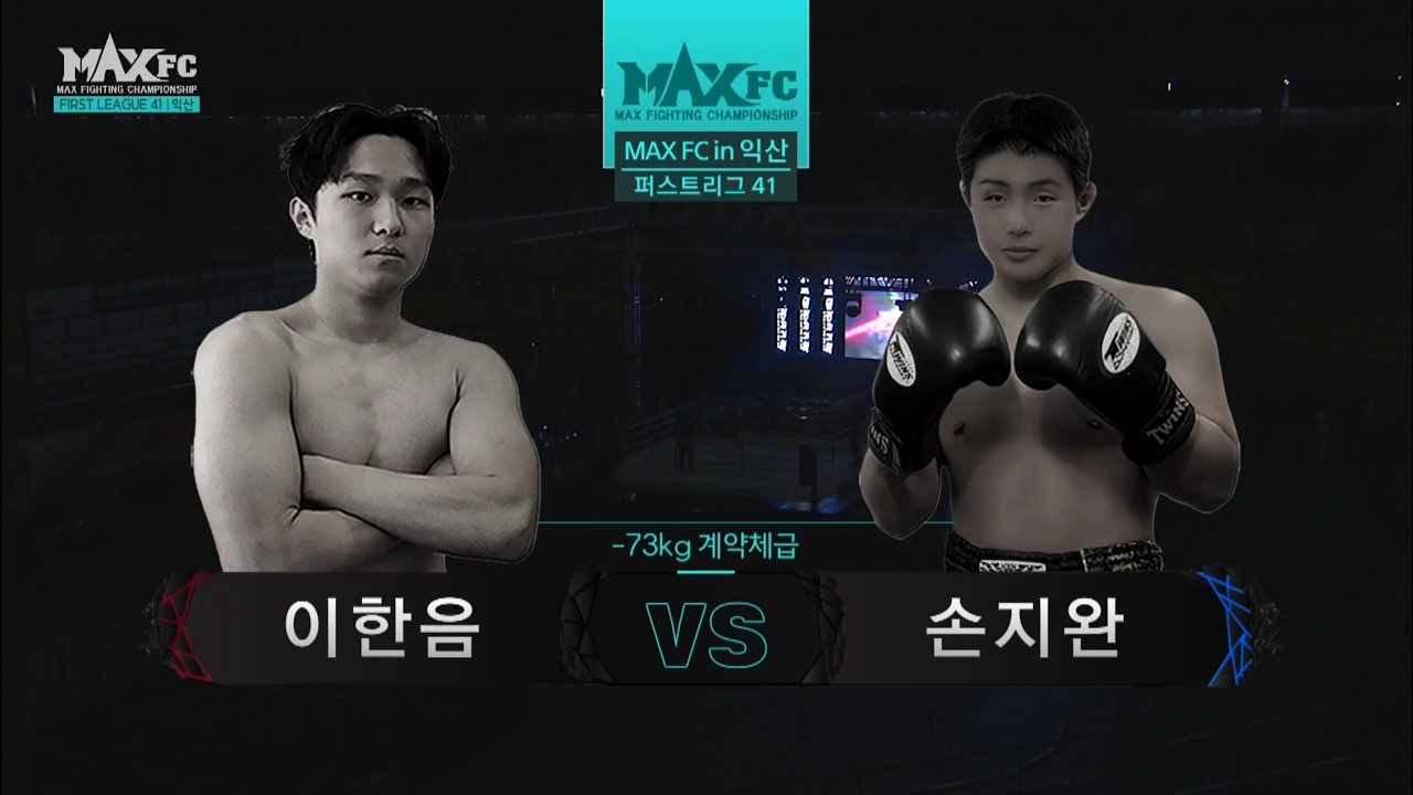 MAX FC 퍼스트리그 41 -  이한음(LEE HAN-EUM) VS 손지완(SON JI-WAN)
