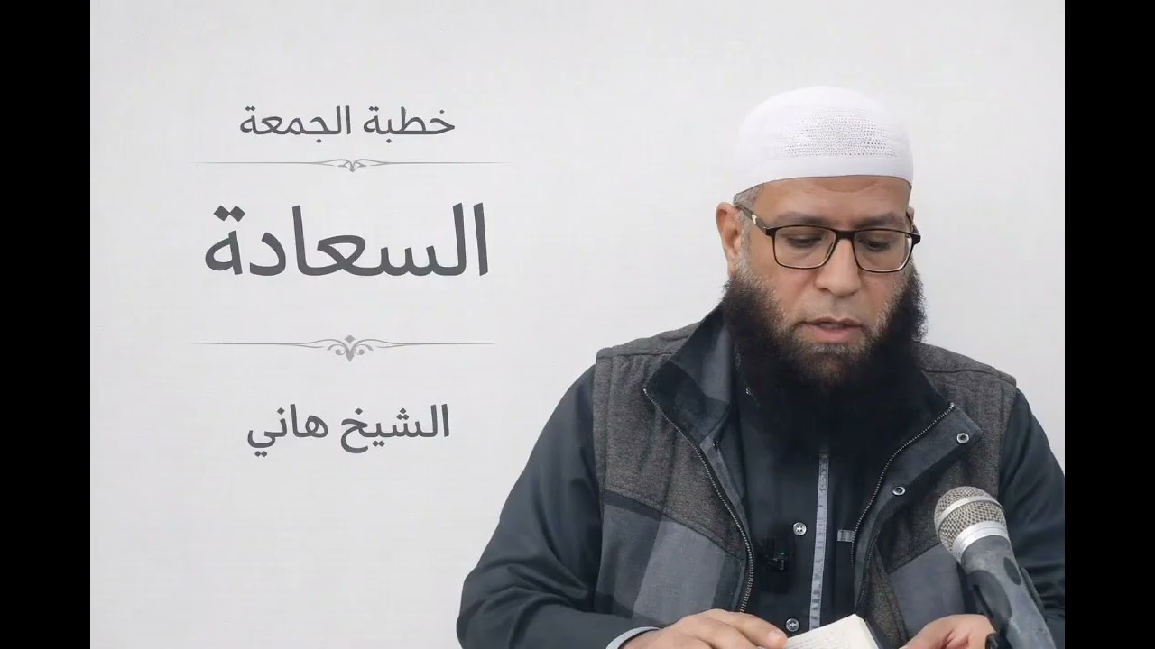 خطبة الجمعة  (السعادة)