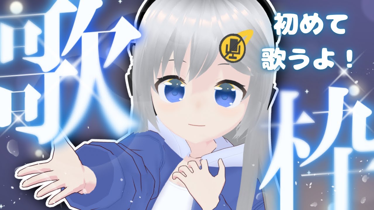 【歌枠】初めてお歌を歌うよ！【#美雨音くしー #新人vtuber】
