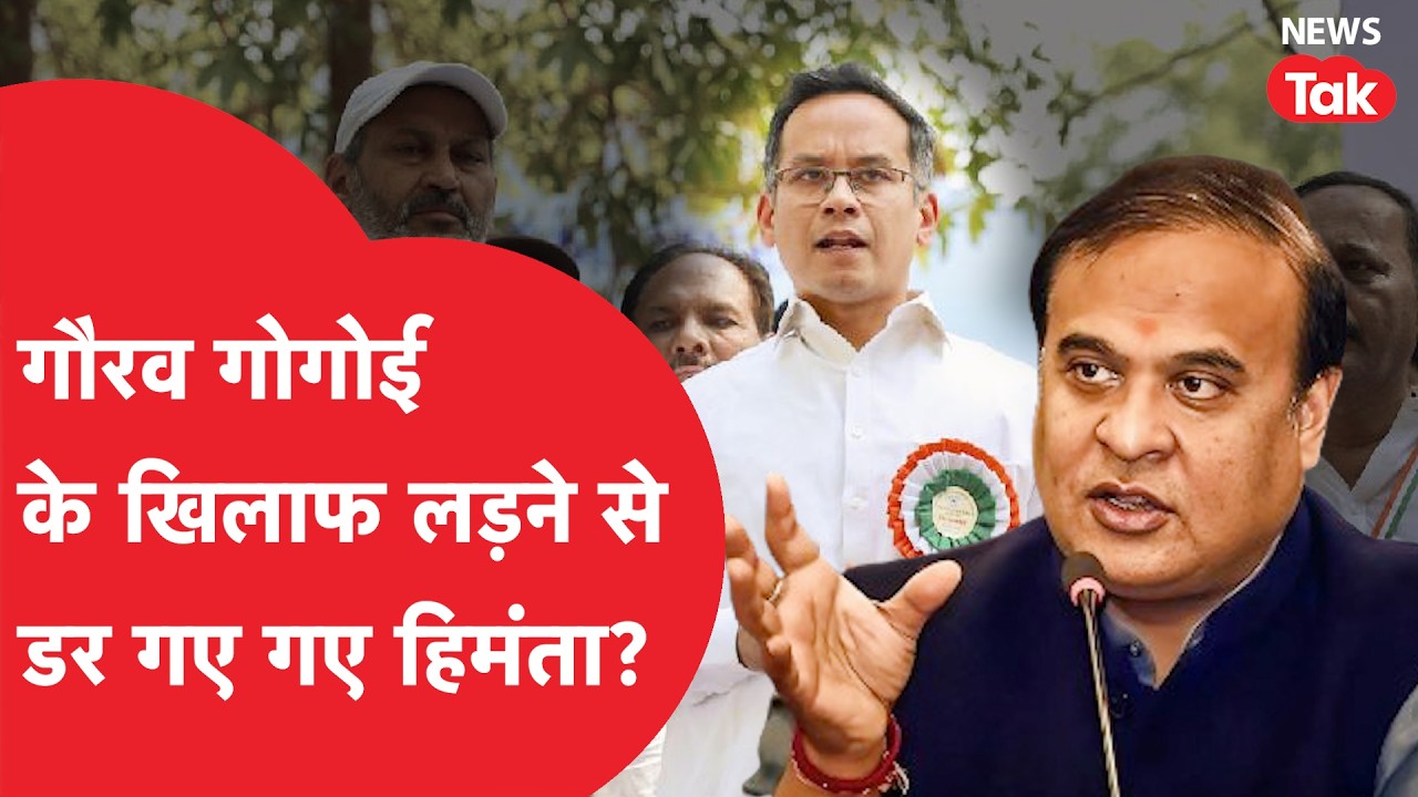 Gaurav Gogoi के खिलाफ Himanta Biswa Sarma ने Jorhat सीट से लड़ने से मना क्यों कर दिया?