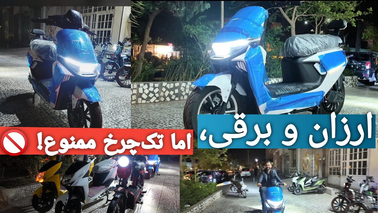 بدون تیل، بی‌صدا و پرسرعت! موتورسیکلیت برقی 2025 در هرات