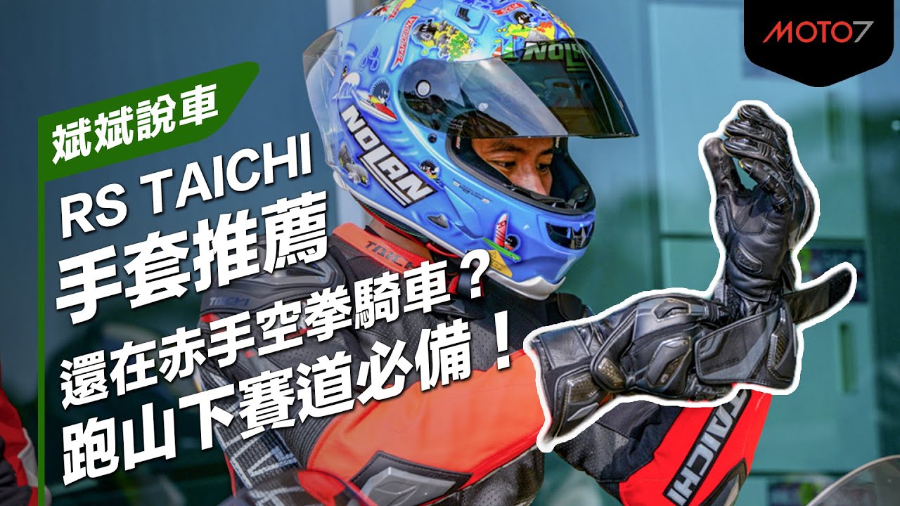 還在赤手空拳騎車？跑山下賽道必備！RS TAICHI 手套推薦｜斌斌說車
