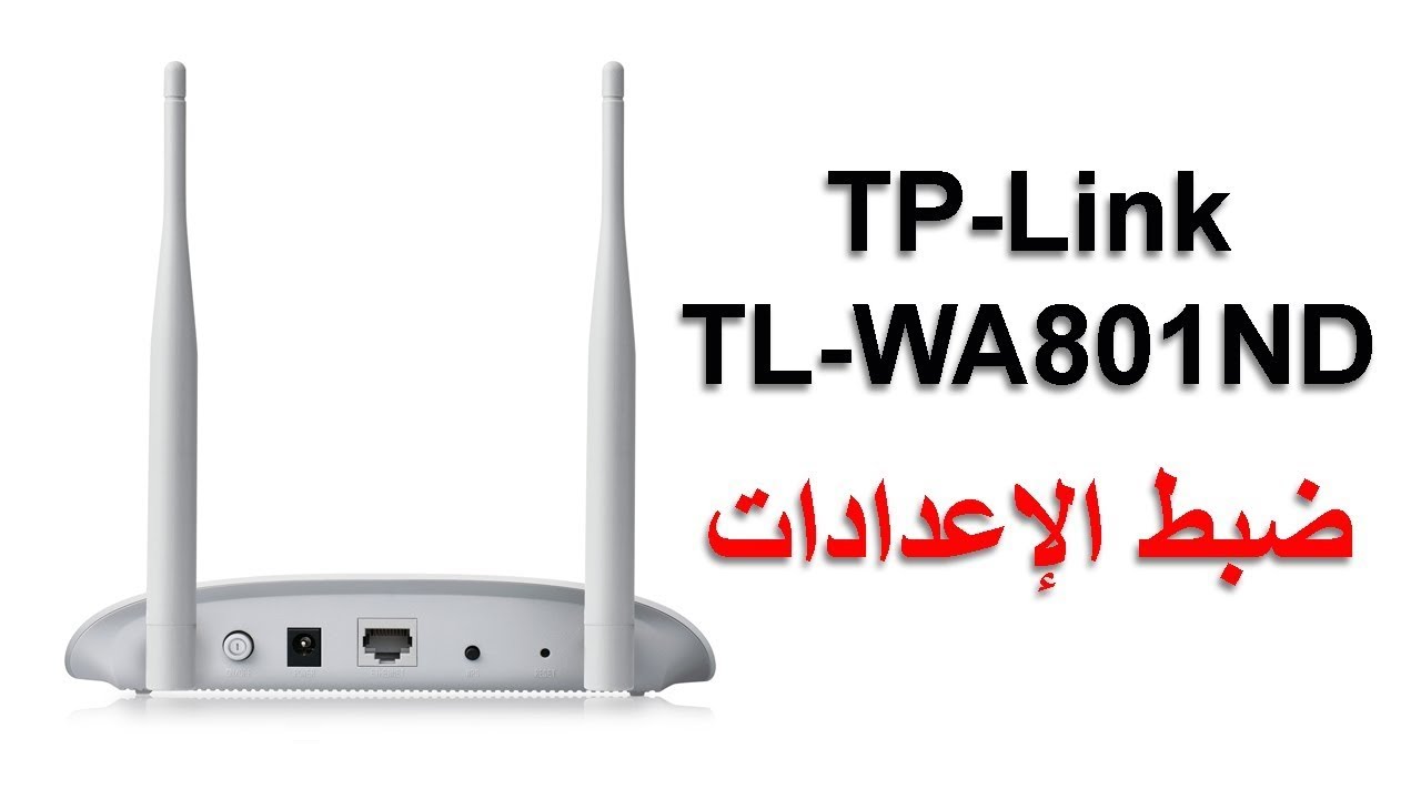ضبط اعدادات تي بي لنك اكسس بوينت TP Link TL WA801ND للمبتدئين