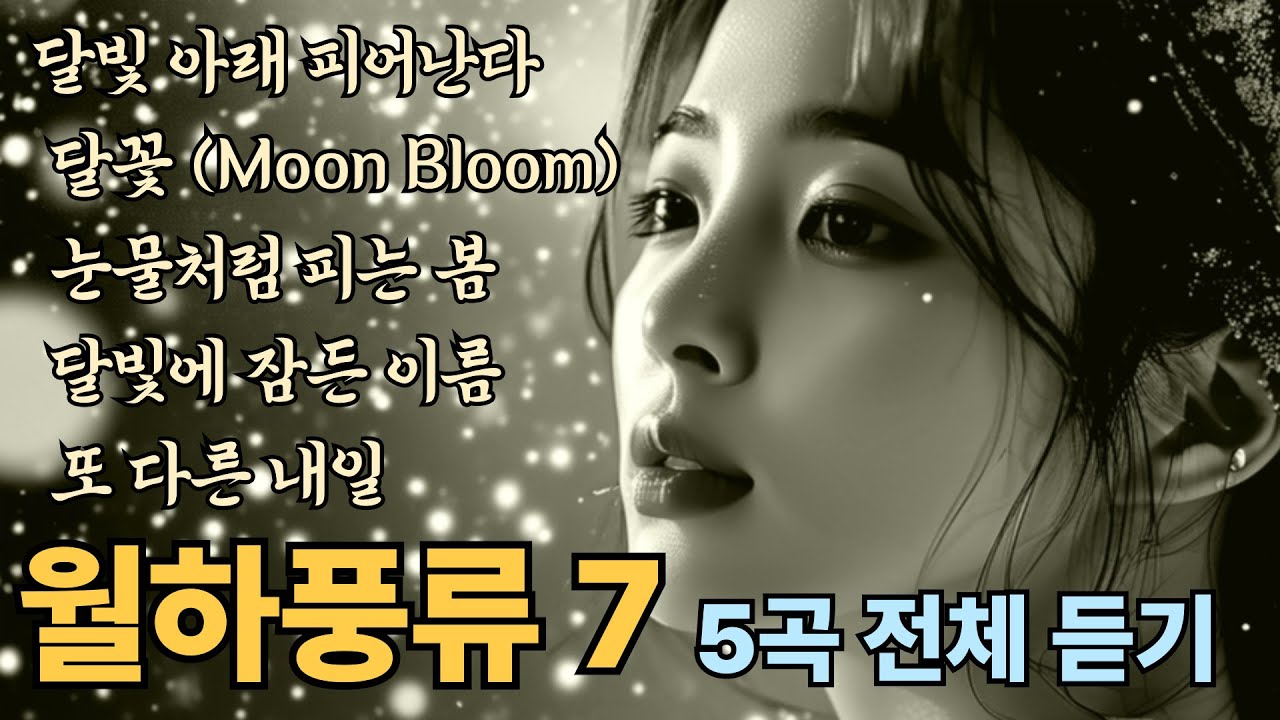 [월하풍류] 5곡 듣기 7부. 달빛 아래 피어난다, 달꽃 (Moon Bloom), 눈물처럼 피는 봄, 달빛에 잠든 이름, 또 다른 내일