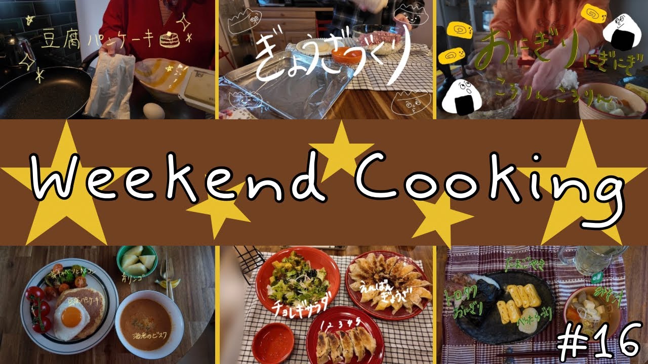 #16 【Weekend Cooking】モチベ無いけど自炊する