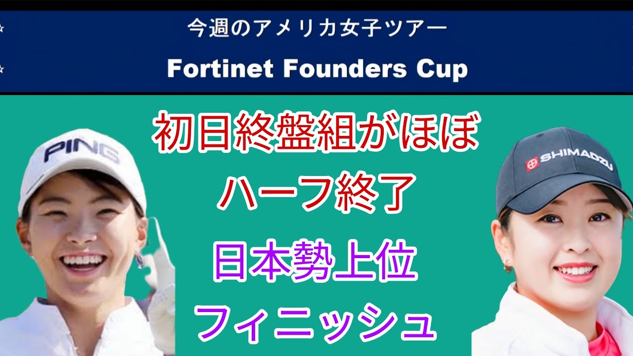 アメリカ女子ツアーFortinet Founders Cup初日、終盤組がほぼハーフ終了。日本勢上位フィニッシュ