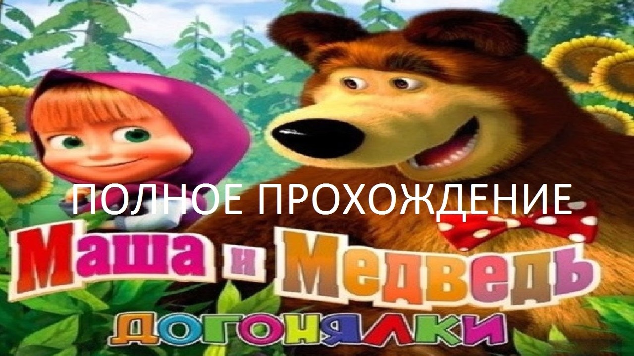 Полное Прохождение Маша и Медведь: Догонялки (PC) (Без комментариев)